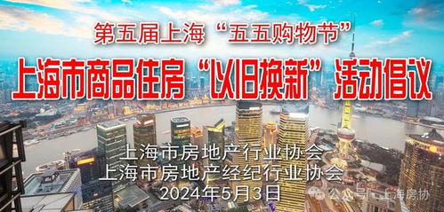 上海推出商品房“以旧换新”活动，30余个项目参与助推房地产市场优化
